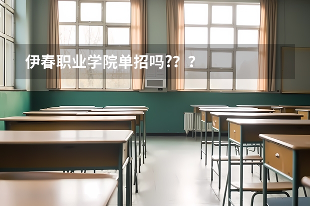 伊春职业学院单招吗?？？