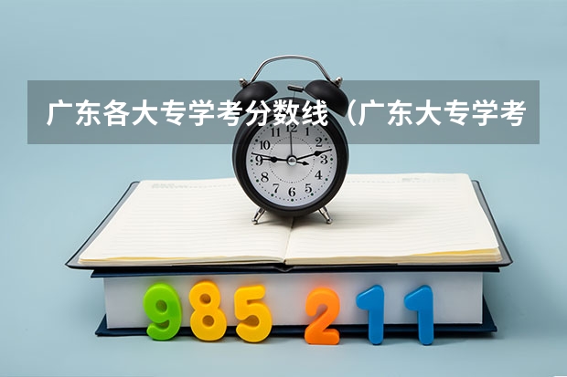 广东各大专学考分数线（广东大专学考录取分数线）