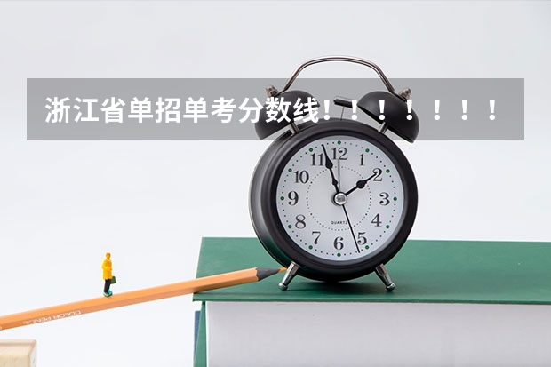 浙江省单招单考分数线！！！！！！！！！！！！！！！！！！！！！！！！！（2023单招学校及分数线浙江省）