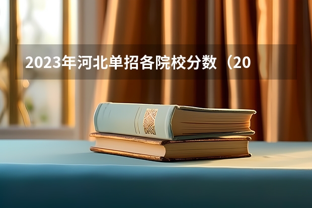 2023年河北单招各院校分数（2023年河北单招学校及分数线）