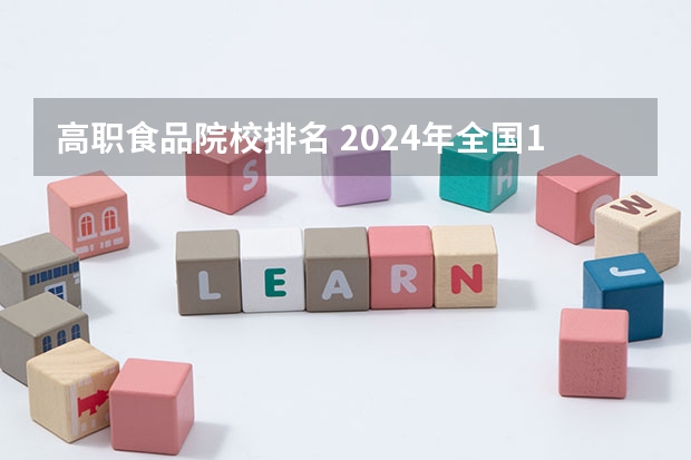 高职食品院校排名 2024年全国1000所大专院校最新排名!