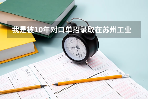 我是被10年对口单招录取在苏州工业园区职业技术院校，我不想去那了，该怎么办