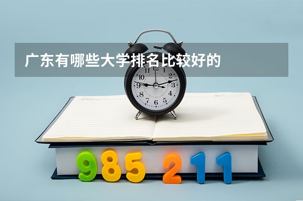 广东有哪些大学排名比较好的