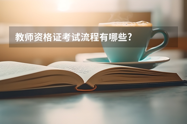 教师资格证考试流程有哪些?