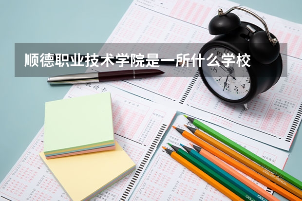 顺德职业技术学院是一所什么学校