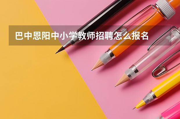 巴中恩阳中小学教师招聘怎么报名