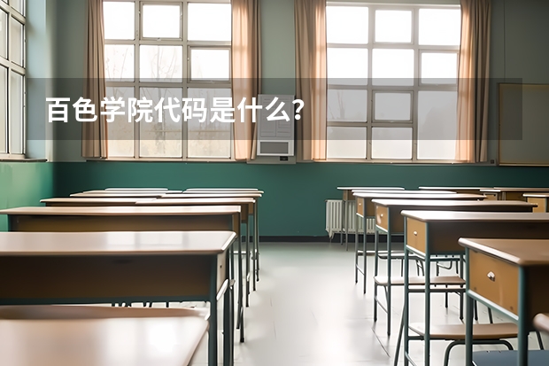 百色学院代码是什么？