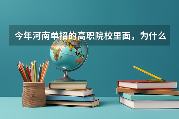 今年河南单招的高职院校里面，为什么都扎堆开设了汽修专业？