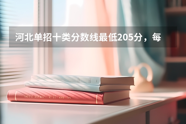 河北单招十类分数线最低205分，每个学校分数线不同 河北单招护理专业分数线