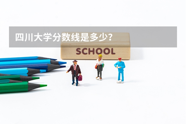 四川大学分数线是多少？