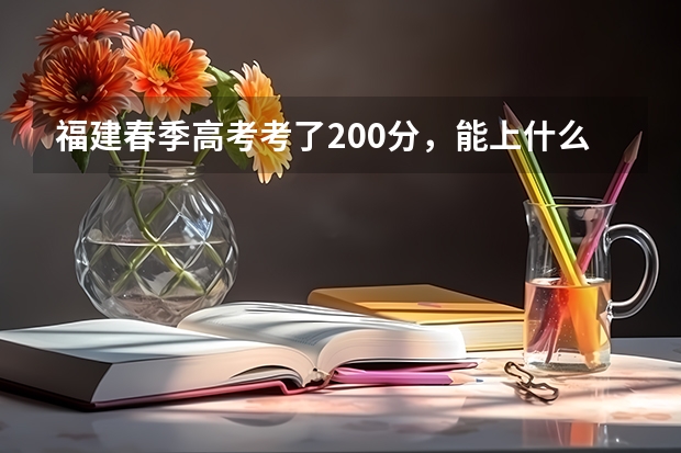 福建春季高考考了200分，能上什么学校。