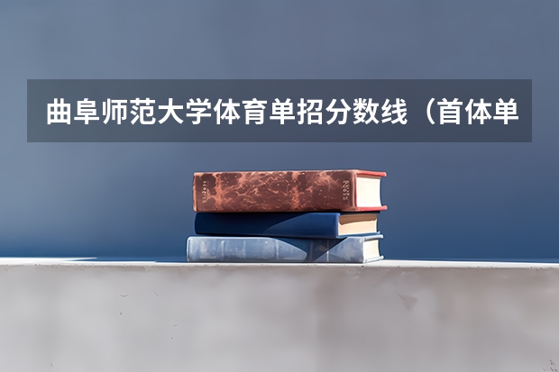 曲阜师范大学体育单招分数线（首体单招录取分数线）