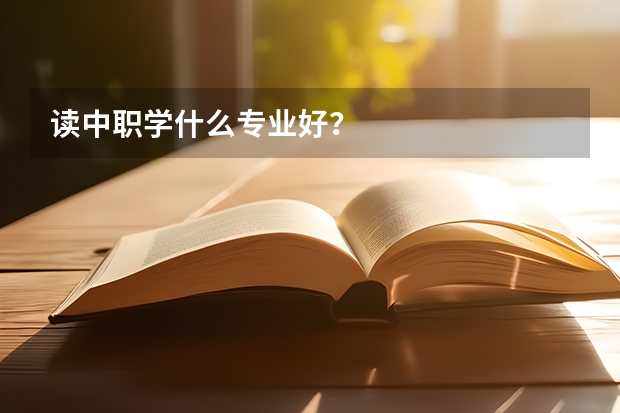 读中职学什么专业好？