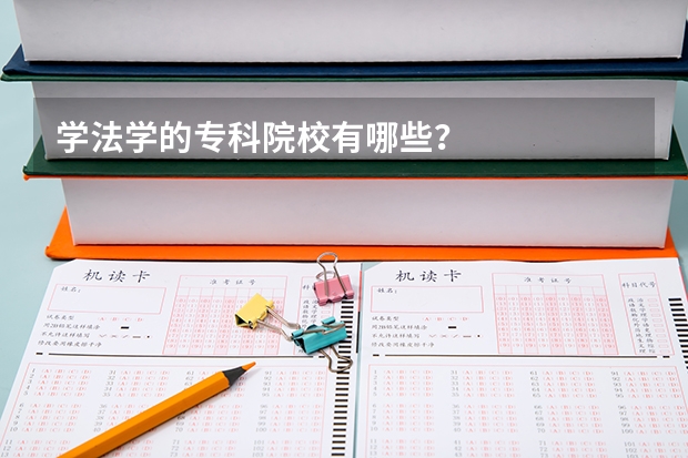 学法学的专科院校有哪些？