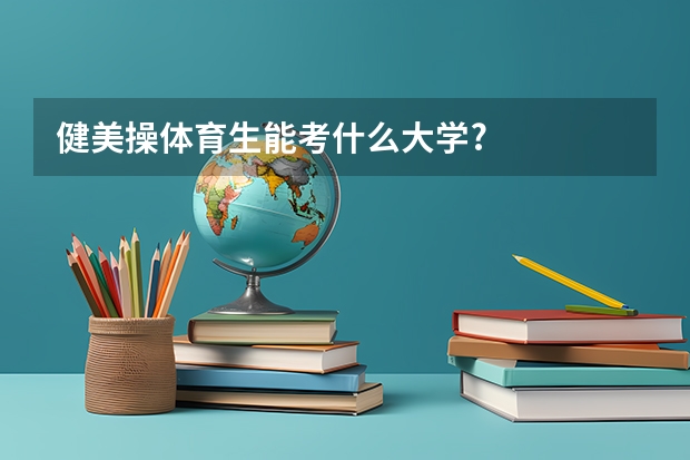 健美操体育生能考什么大学?