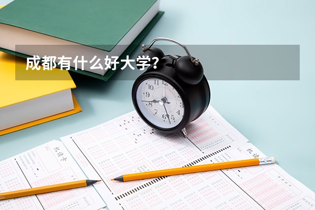 成都有什么好大学？