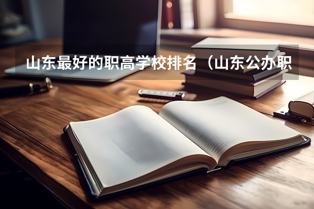 山东最好的职高学校排名（山东公办职业学校排名）