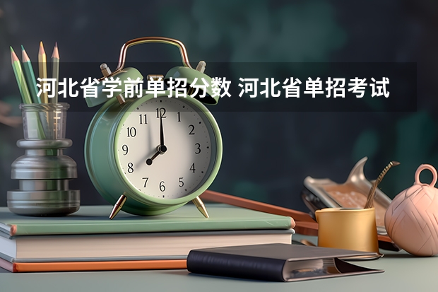 河北省学前单招分数 河北省单招考试分数线