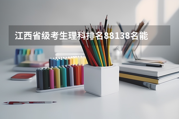 江西省级考生理科排名88138名能上什么学校？