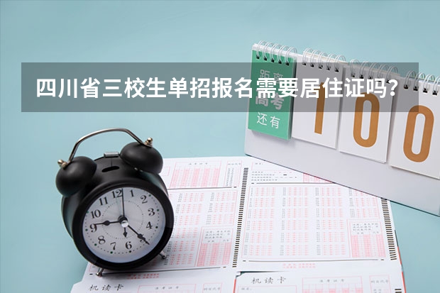 四川省三校生单招报名需要居住证吗？