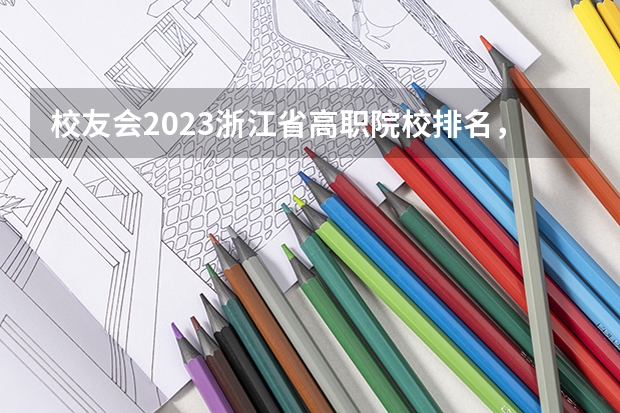 校友会2023浙江省高职院校排名，浙江旅游职业学院第五（山东旅游职业学院排名）