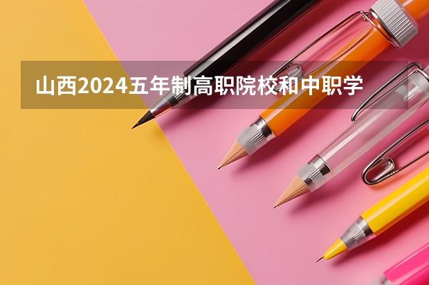 山西2024五年制高职院校和中职学校录取最低分公布（高职分平行排名）