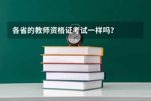 各省的教师资格证考试一样吗？