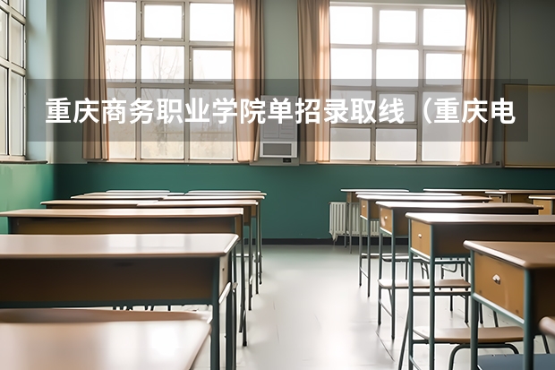 重庆商务职业学院单招录取线（重庆电子工程职业学院单招录取线）