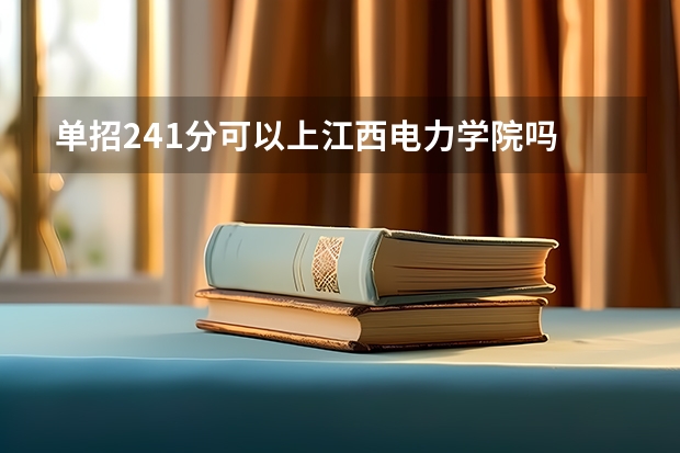 单招241分可以上江西电力学院吗