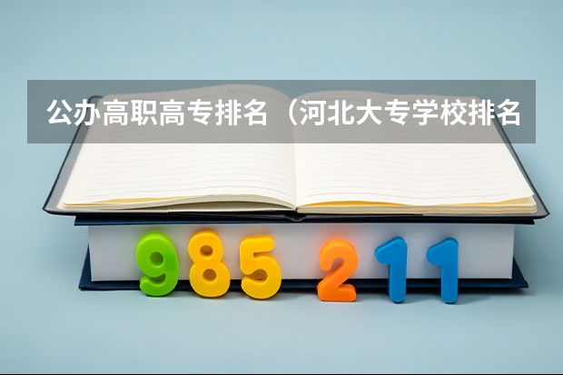 公办高职高专排名（河北大专学校排名前十名）