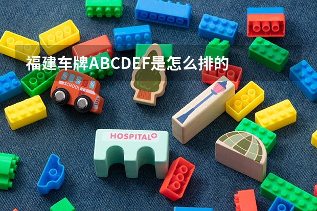 福建车牌ABCDEF是怎么排的