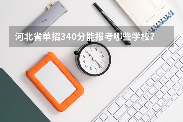 河北省单招340分能报考哪些学校？