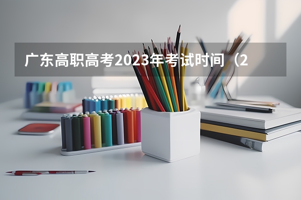 广东高职高考2023年考试时间（2023深圳高考时间表）