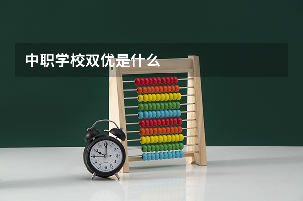 中职学校双优是什么