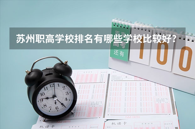 苏州职高学校排名有哪些学校比较好？