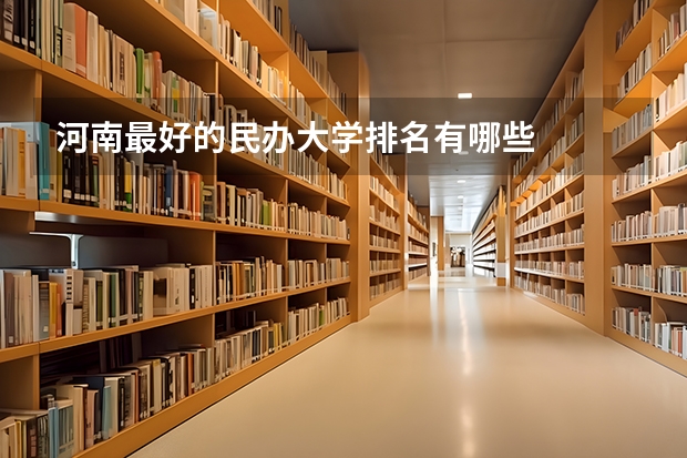 河南最好的民办大学排名有哪些