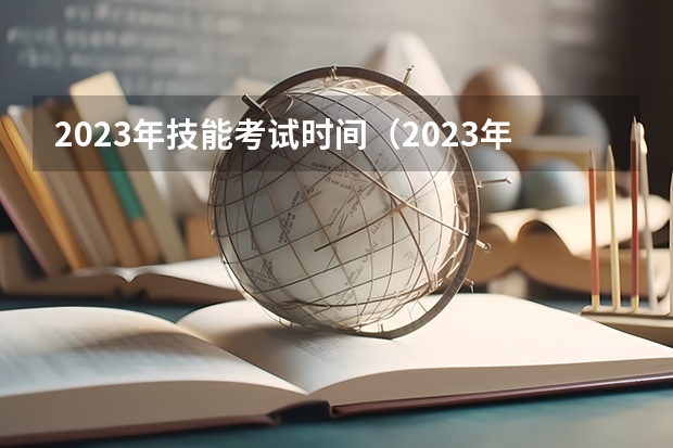 2023年技能考试时间（2023年山东技能考试时间）