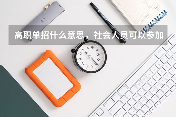 高职单招什么意思，社会人员可以参加？