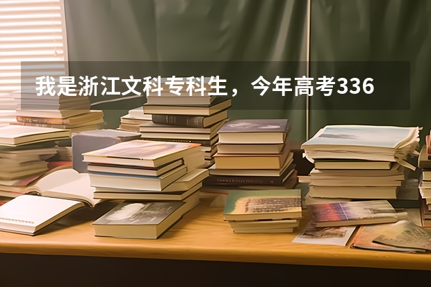 我是浙江文科专科生，今年高考336分，请问排名是多少？