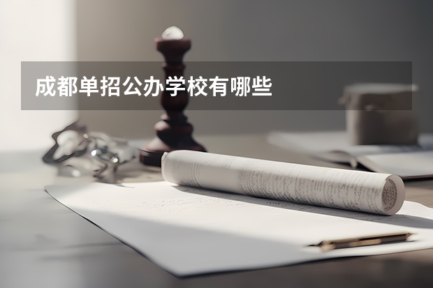 成都单招公办学校有哪些