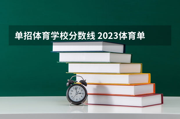 单招体育学校分数线 2023体育单招分数线表