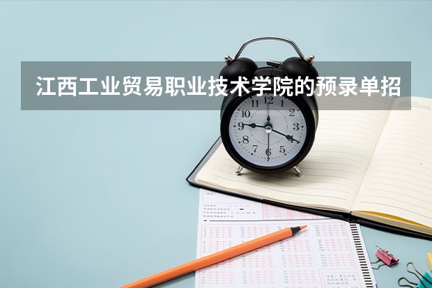 江西工业贸易职业技术学院的预录单招靠谱吗?拿得到毕业证吗?