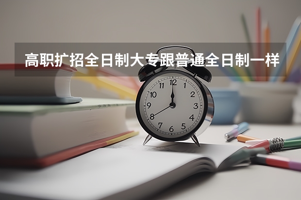 高职扩招全日制大专跟普通全日制一样，那毕业后进单位待遇真的一样吗？