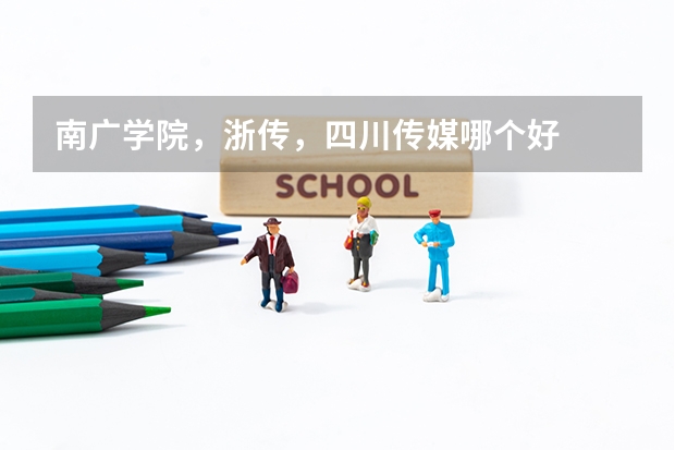 南广学院，浙传，四川传媒哪个好