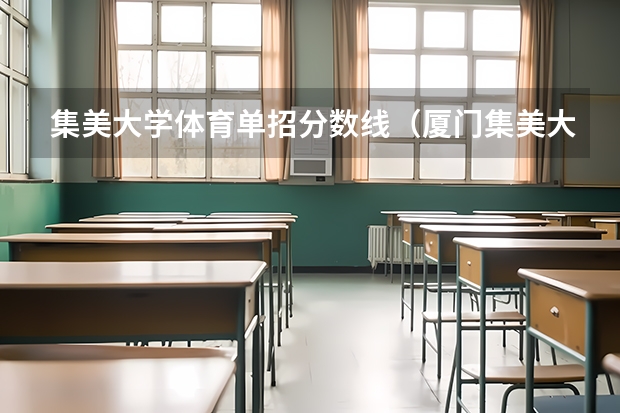 集美大学体育单招分数线（厦门集美大学分数线）