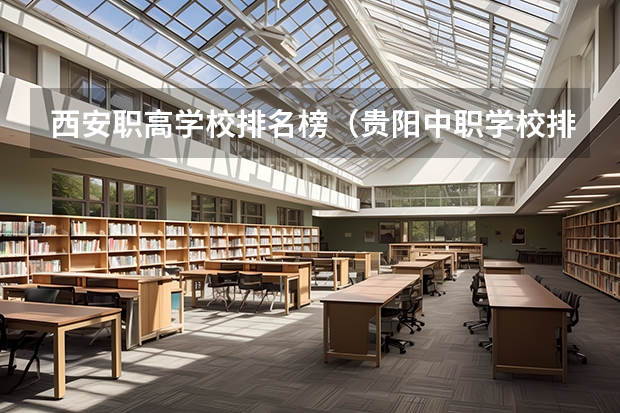 西安职高学校排名榜（贵阳中职学校排名）