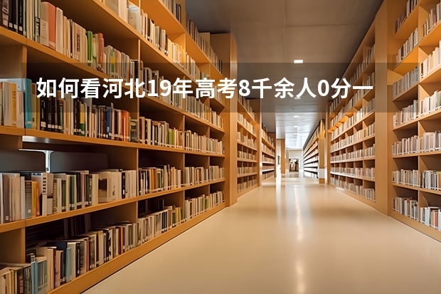 如何看河北19年高考8千余人0分一事？