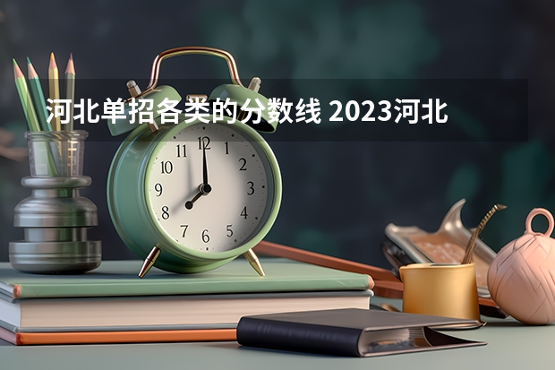 河北单招各类的分数线 2023河北单招七类公办学校分数线