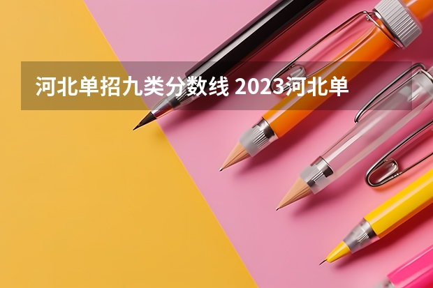 河北单招九类分数线 2023河北单招分数线