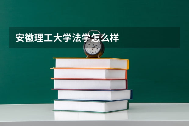 安徽理工大学法学怎么样